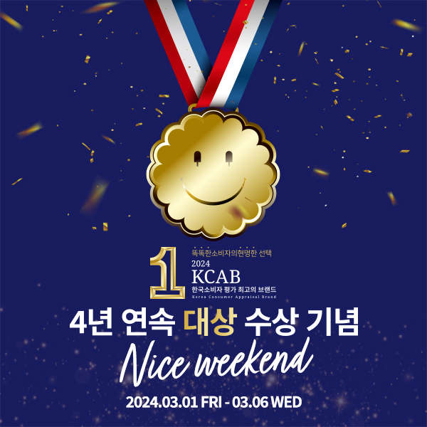아이스비스킷 - 2024 KCAB 4년 연속 수상 기념 - NICE WEEK COUPON